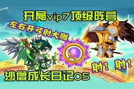 造梦西游4：开局vip7！沙僧速通电巫三关！【沙僧成长日记05】视频封面