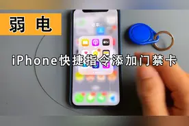 iPhone快捷指令NFC添加门禁卡开门真的靠谱吗？今天就来测试一下视频封面