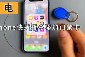 iPhone快捷指令NFC添加门禁卡开门真的靠谱吗？今天就来测试一下视频封面