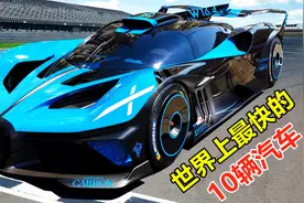 世界上最快的10辆汽车，时速400公里竟排名垫底，布加迪排第几？