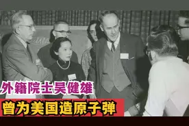 吴健雄：曾为美国造原子弹，逝世后墓碑上写：一个永远的中国人视频封面