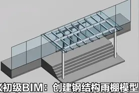 BIM建模实操教程：创建钢结构雨棚模型视频封面