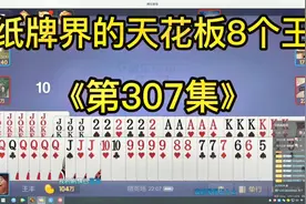 山东激情打够级：迄今为止最好的一把牌，八个王看家，谁敢造次！视频封面