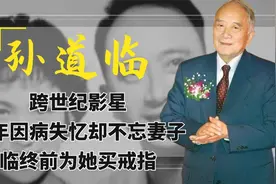 孙道临：跨世纪影星，晚年因病失忆却不忘妻子，临终前为她买戒指视频封面