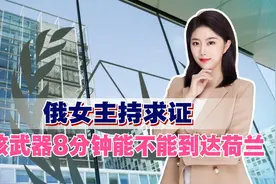 国际法院下令逮捕普京，俄女主持求证核武器8分钟能不能到达荷兰视频封面