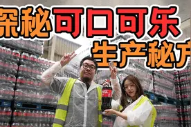 你知道可口可乐员工喝可乐花钱吗？一起探秘可乐工厂员工吃什么！视频封面