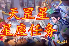 梦幻西游天罡星星座任务详细介绍，天罡地煞玩法游戏解说