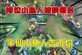 Lolm双排日记：小鱼人排位为啥被禁最多半仙小鱼人告诉你伤害爆表视频封面