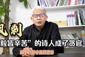 穷人得势更可怕？当年写“粒粒皆辛苦”的诗人，后来却成了大贪官视频封面