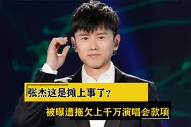 张杰这是摊上事了？被曝遭拖欠上千万演唱会款项视频封面