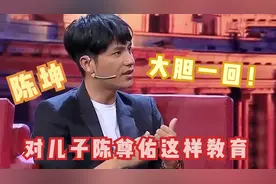 陈坤终于大胆了一回，在金星面前大谈儿子陈尊佑，明星谈孩子现场视频封面
