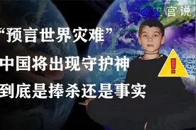 中国躺枪？火星男孩预言地球保护神在中国，邻居揭穿其真实身份视频封面