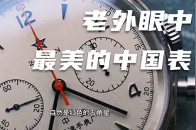 老外眼中最美的中国表？海鸥1963空军一号复刻版视频封面