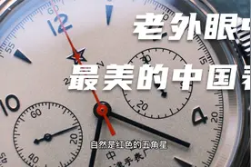 老外眼中最美的中国表？海鸥1963空军一号复刻版视频封面