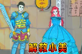 定格动画：小美被坏人掳走，看小壮如何成功解救视频封面