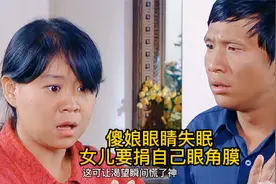 傻娘眼睛失明女儿要捐自己眼角膜视频封面