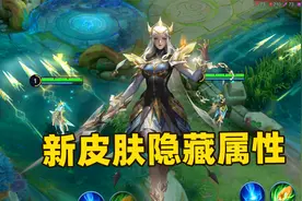 露娜新皮肤真的有隐藏属性，她能无视野探草丛，甚至探隐身！