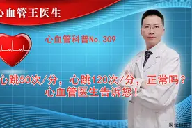 心跳50次/分，心跳120次/分，正常吗？心血管医生告诉您！视频封面