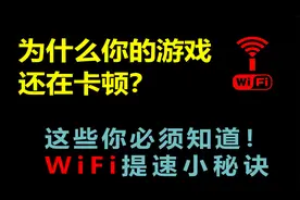 追剧玩游戏网络太卡？WiFi提速小技巧，无线路由避坑指南视频封面