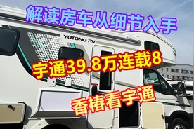 宇通39.8万连载8：详细解读户外仓细节设计，香椿车内寻找新变化视频封面