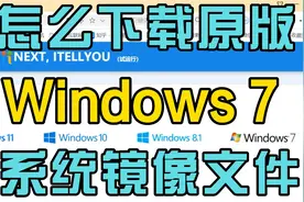 怎么下载原版Windows7系统镜像文件视频封面
