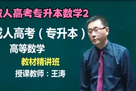 成人高考专升本数学2视频封面