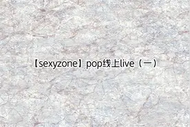【sexyzone】pop线上live（一）【转载】视频封面