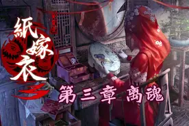 国产恐怖手游【纸嫁衣3：鸳鸯债】第三章 离魂视频封面