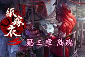 国产恐怖手游【纸嫁衣3：鸳鸯债】第三章 离魂视频封面