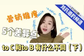toB和toC有什么不同？——五方面讲清楚营销维度的差异视频封面