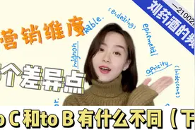 toB和toC有什么不同？——五方面讲清楚营销维度的差异视频封面