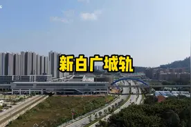 新白广城际铁路最新动态，预计年底通车运营视频封面