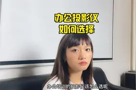 办公的投影仪应该如何选择了 看我视频你就懂了＃投影仪视频封面
