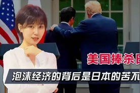 美国的圈套，日本的灾难，日本是否再也无法崛起？视频封面