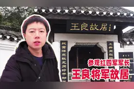 [小五东游记]参观红四军军长王良将军故居，感受先辈的努力与奋斗视频封面