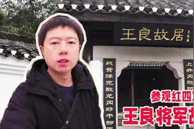 [小五东游记]参观红四军军长王良将军故居，感受先辈的努力与奋斗视频封面