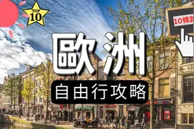 欧洲自由行14天，10条有趣的旅游线路！视频封面