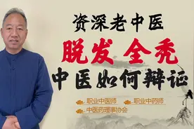 脱发 全秃 病因可能不在头皮！医生这样辩证施治视频封面