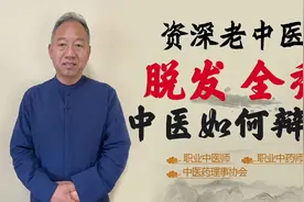 脱发 全秃 病因可能不在头皮！医生这样辩证施治视频封面