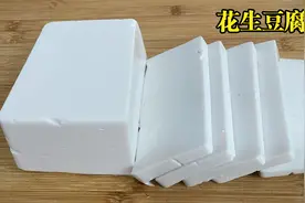 1斤花生7斤水，教你在家自制豆腐，白白嫩嫩，不管做什么都好吃视频封面