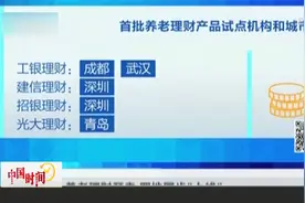 我国养老理财试点开启视频封面