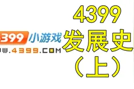 4399小游戏网站发展史（上）【我要上热门】视频封面