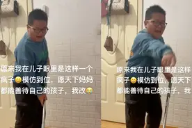 12岁儿子模仿妈妈做家务，全程怒吼抱怨，宝妈事后反省：像疯子视频封面