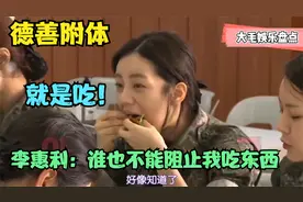 李惠利：谁也不能阻止我吃东西！韩国女团入伍前后对比，就是吃视频封面