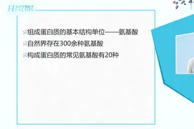 医学生物化学：蛋白质的结构与功能-1.2 氨基酸的结构、分类视频封面