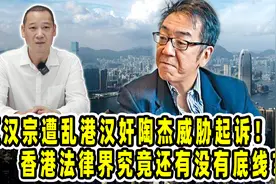 区汉宗遭乱港汉奸陶杰威胁起诉！香港法律界究竟还有没有底线？视频封面