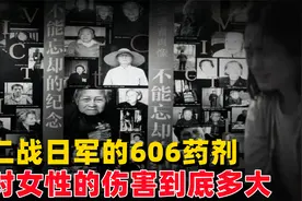 二战时日军给女性注射的“606药剂”是啥？对她们的伤害有多大视频封面