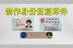 如何用PS制作身份证复印件保姆级教程，跟着一步步操作你也学得会视频封面