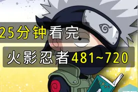 【可乐剧场】225钟看完《火影忍者》下  疾风传 第四次忍界大战视频封面