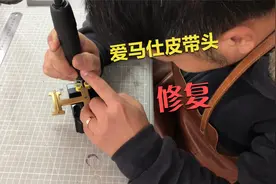 爱马仕皮带头断针修复，国内年轻师傅一番修复后，眼前一亮视频封面